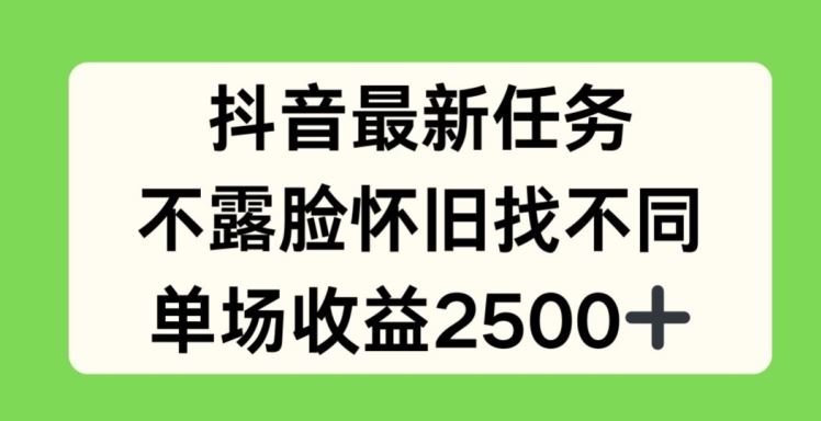 抖音最新任务,不露脸怀旧找不同,单场收益2.5k【揭秘】-木子聊项目