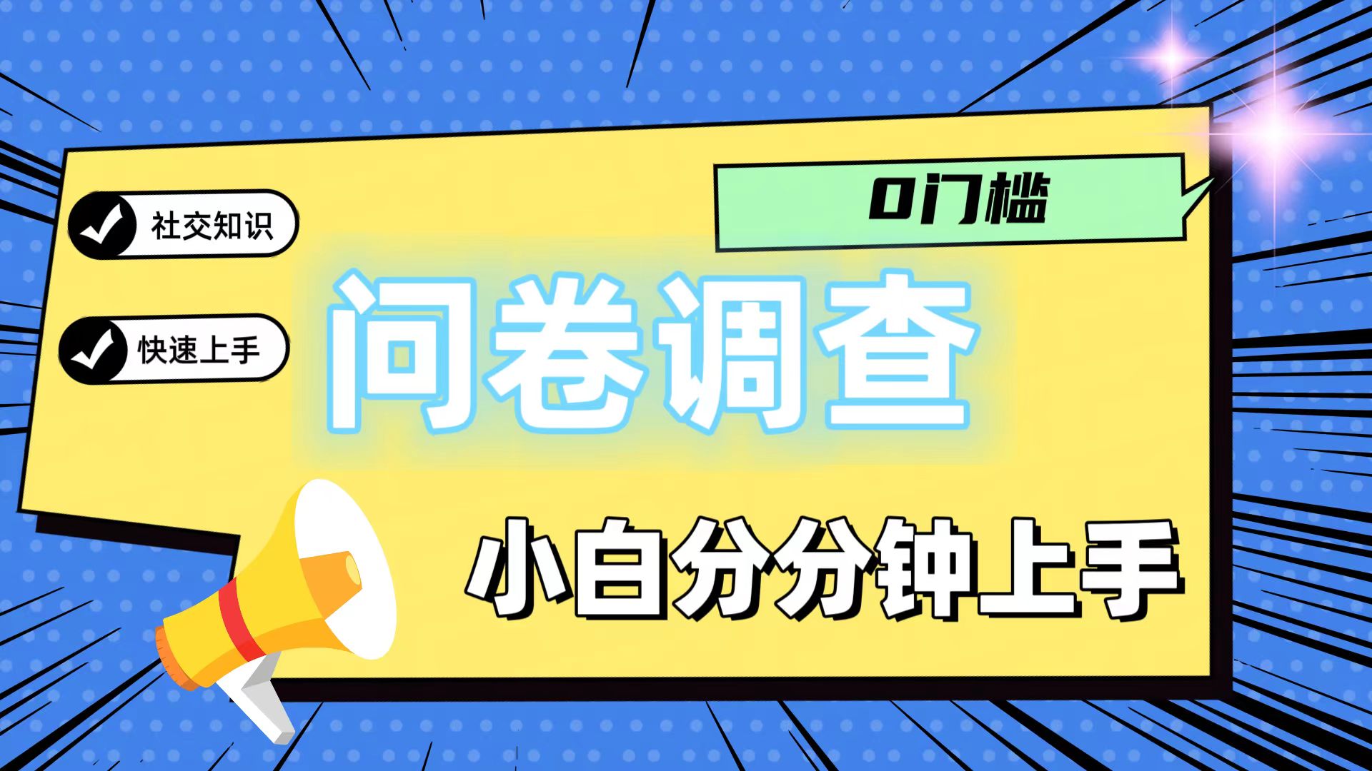 0门槛问卷调查，小白分分钟上手，轻松日入2张-木子聊项目