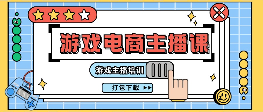 (11673期)0基础入门游戏电商主播课程:游戏主播培训打包下载(23节)-木子聊项目