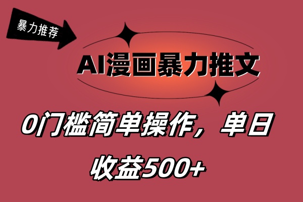 （11674期）AI漫画暴力推文，播放轻松20W+，0门槛矩阵操作，单日变现500+-木子聊项目
