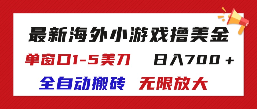 （11675期）最新海外小游戏全自动搬砖撸U，单窗口1-5美金,  日入700＋无限放大-木子聊项目
