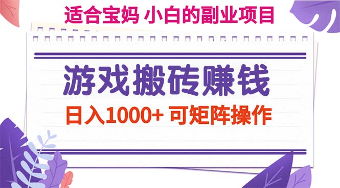 （11676期）游戏搬砖赚钱副业项目，日入1000+ 可矩阵操作-木子聊项目