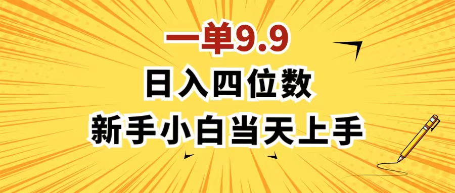 （11683期）一单9.9，一天轻松四位数的项目，不挑人，小白当天上手 制作作品只需1分钟-木子聊项目