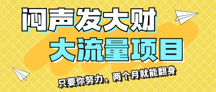 （11688期）闷声发大财，大流量项目，月收益过3万，只要你努力，两个月就能翻身-木子聊项目
