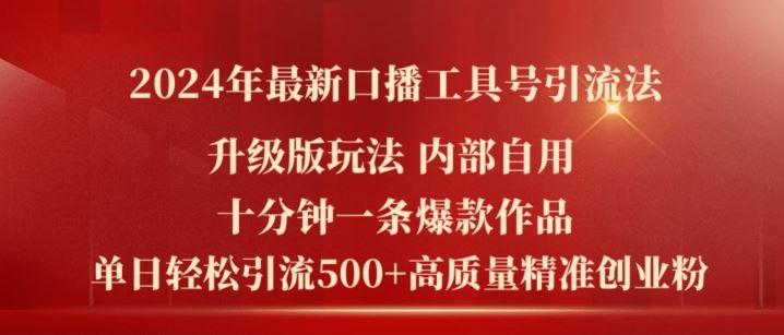 2024年最新升级版口播工具号引流法，十分钟一条爆款作品，日引流500+高质量精准创业粉-木子聊项目