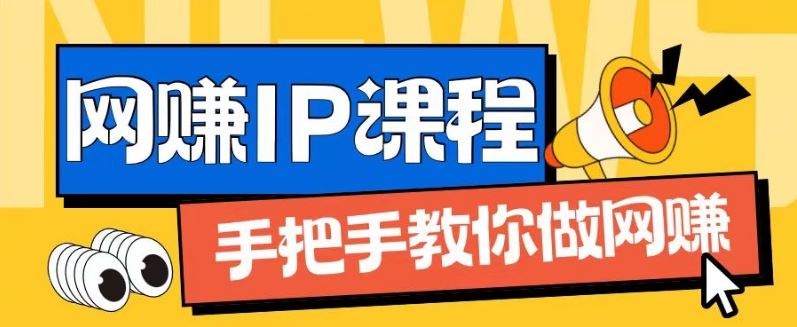 ip合伙人打造1.0，从0到1教你做网创，实现月入过万【揭秘】-木子聊项目