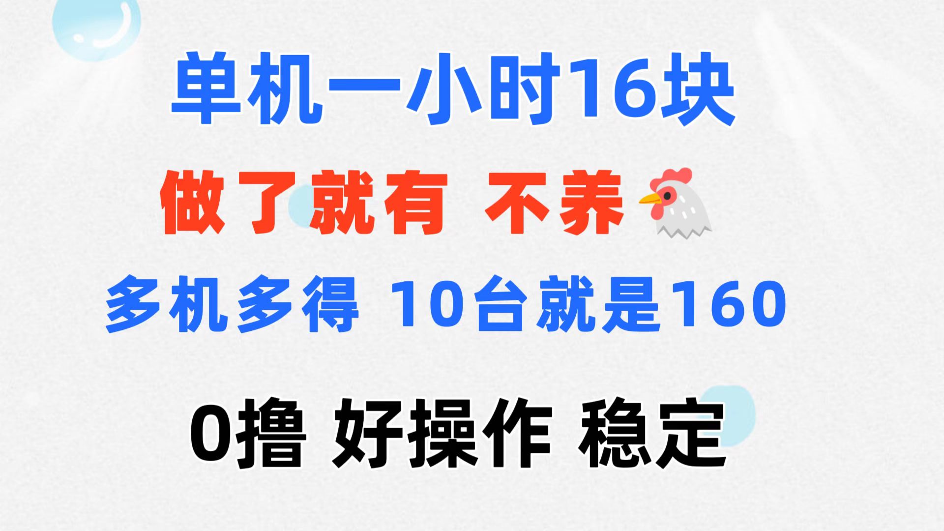 （11689期）0撸 一台手机 一小时16元  可多台同时操作 10台就是一小时160元 不养鸡-木子聊项目