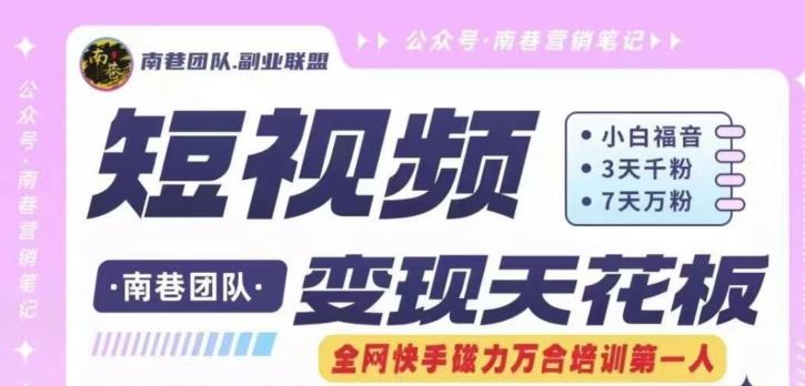 短视频变现天花板快手磁力万合掘金，3天千粉，7天万粉，独家过原创搬运技术，一刀不剪-木子聊项目