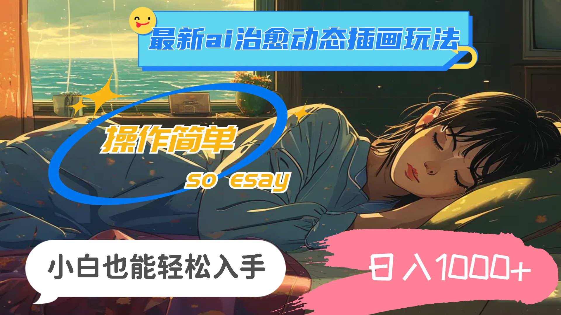 (11712期)24年最新ai治愈动态插画玩法,操作简单,小白也能轻松入手,日入1000+-木子聊项目