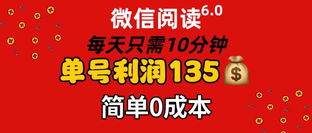 （11713期）微信阅读6.0，每日10分钟，单号利润135，可批量放大操作，简单0成本-木子聊项目