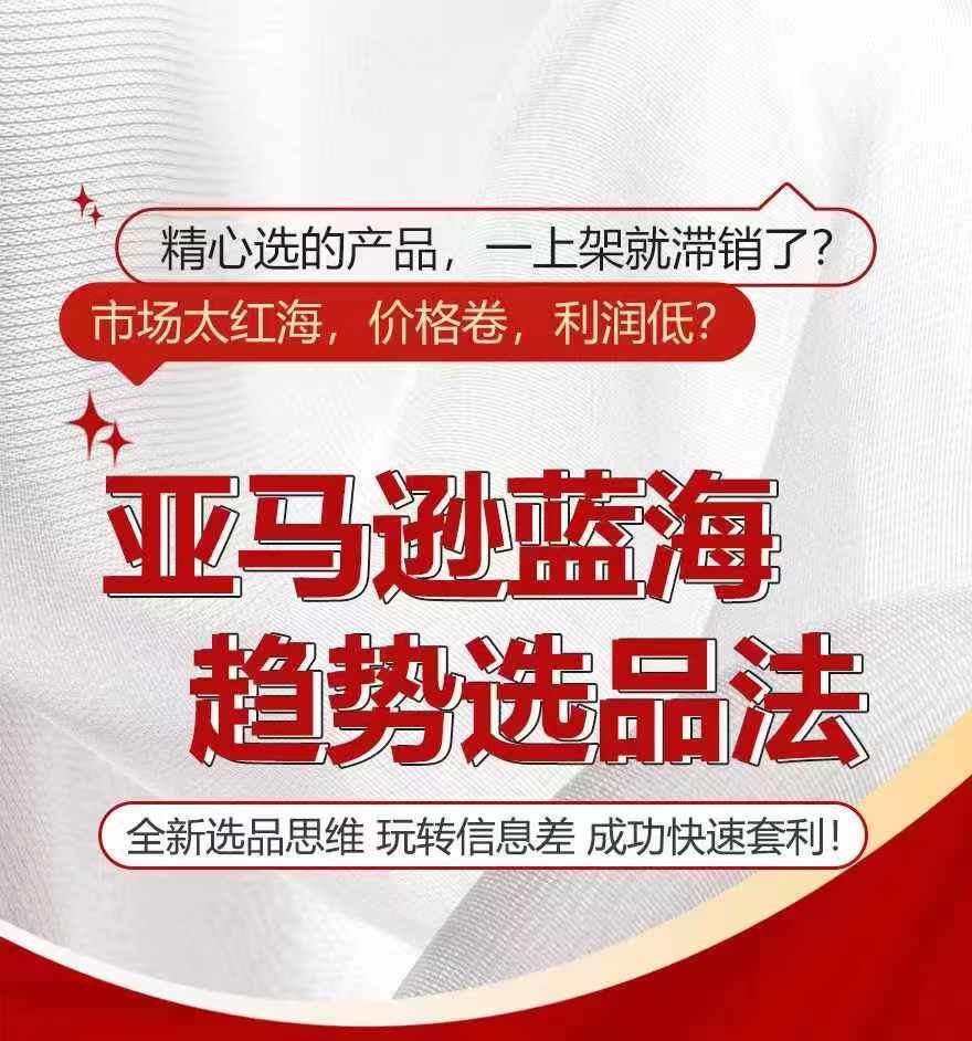 亚马逊蓝海趋势选法，全新选品思维，玩转信息差-木子聊项目