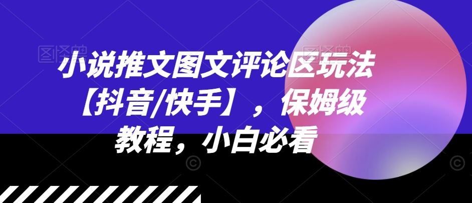 小说推文图文评论区玩法【抖音/快手】，保姆级教程，小白必看-木子聊项目