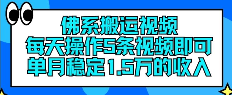 佛系搬运视频，每天操作5条视频，即可单月稳定15万的收人【揭秘】-木子聊项目
