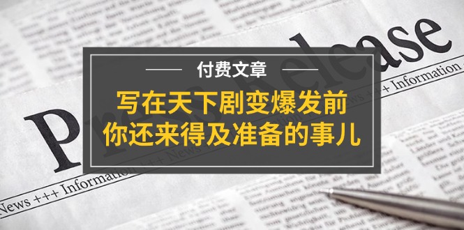 公众号付费文章《写在天下剧变爆发前，你还来得及准备的事儿》-木子聊项目