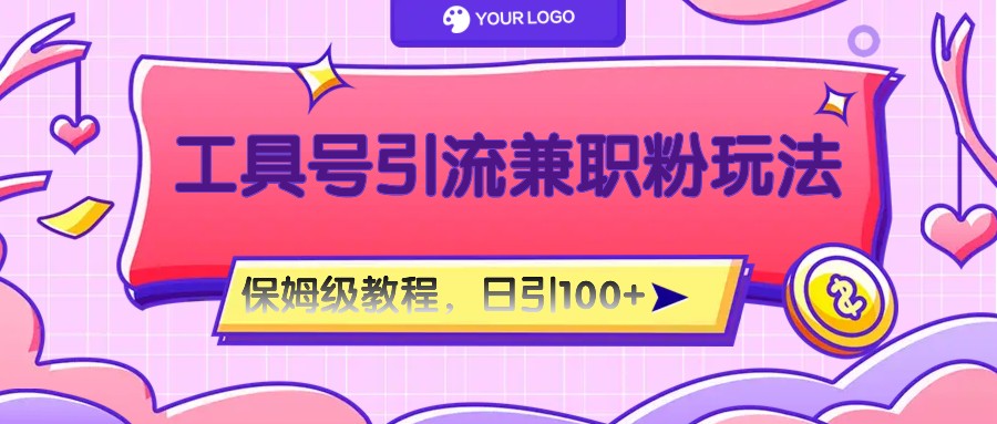 工具号精准引流自媒体兼职粉玩法，保姆级教程，日引100粉-木子聊项目