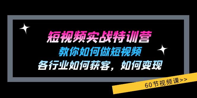 (11729期)短视频实战特训营:教你如何做短视频,各行业如何获客,如何变现 (60节)-木子聊项目