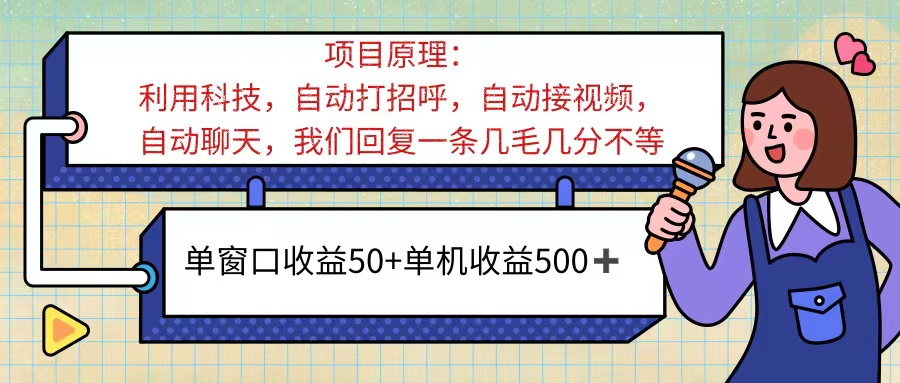 （11722期）ai语聊，单窗口收益50+，单机收益500+，无脑挂机无脑干！！！-木子聊项目