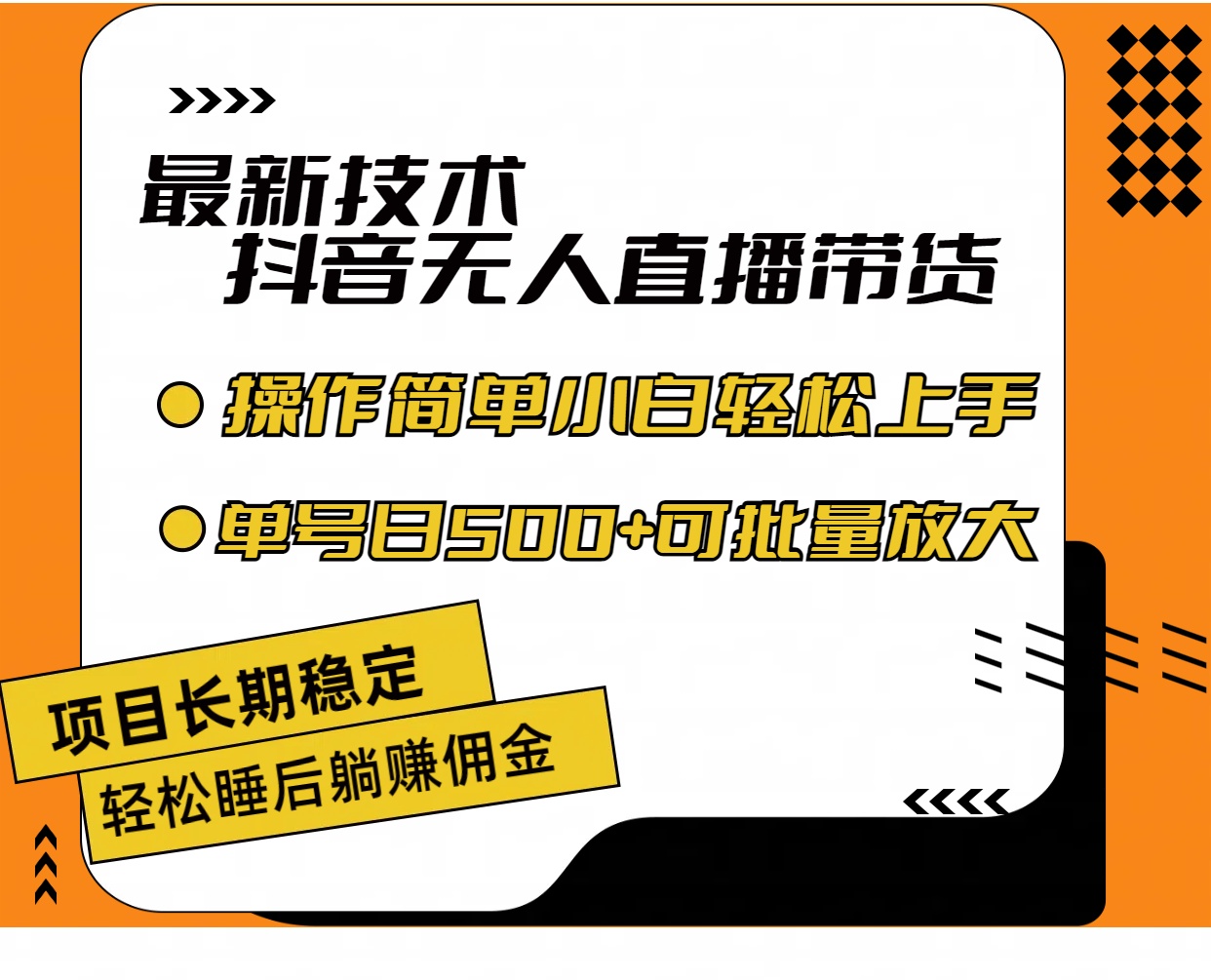（11734期）最新技术无人直播带货，不违规不封号，操作简单小白轻松上手单日单号收…-木子聊项目
