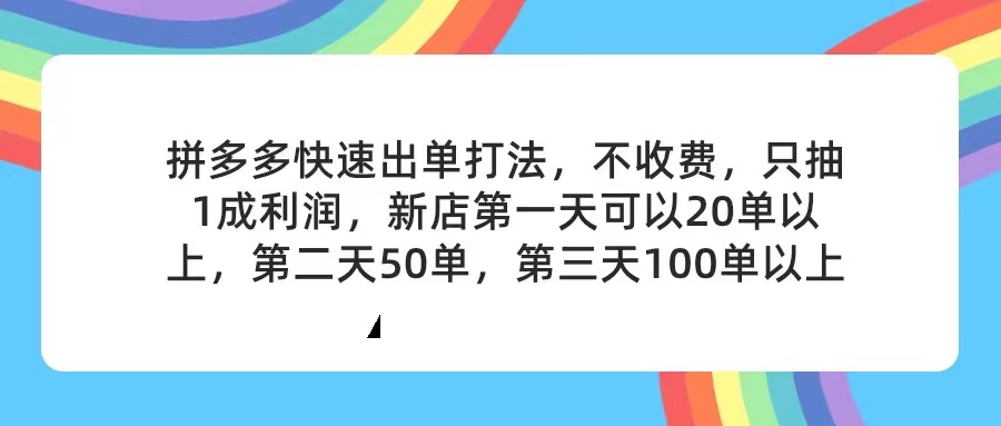 (11681期)拼多多2天起店,只合作不卖课不收费,上架产品无偿对接,只需要你回…-木子聊项目