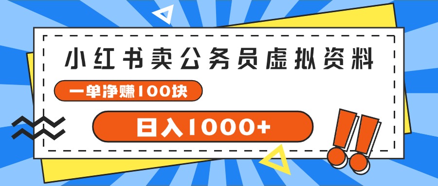 （11742期）小红书卖公务员考试虚拟资料，一单净赚100，日入1000+-木子聊项目