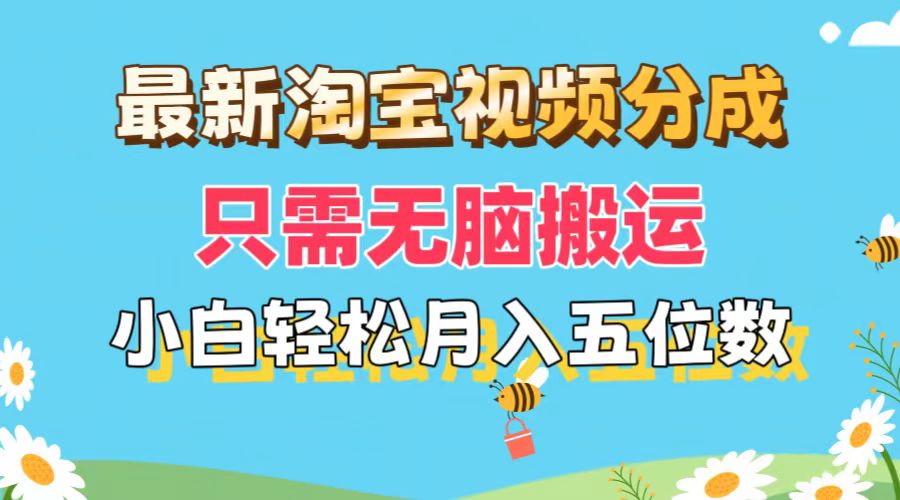 （11744期）最新淘宝视频分成，只需无脑搬运，小白也能轻松月入五位数，可矩阵批量…-木子聊项目