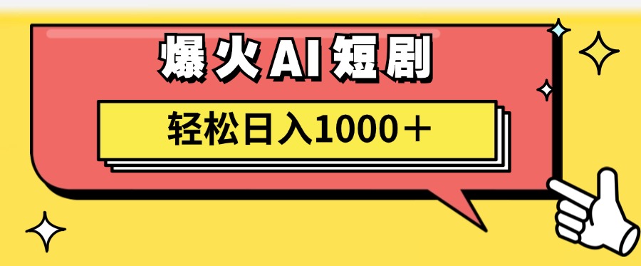 （11740期）AI爆火短剧一键生成原创视频小白轻松日入1000＋-木子聊项目