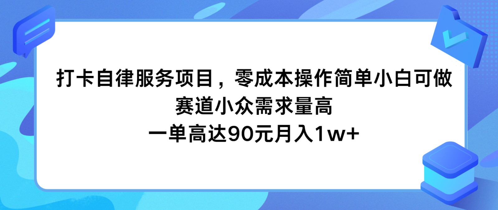 打卡自律服务项目，零成本操作简单小白可做，赛道小众需求量高，一单高达90元月入1w+-木子聊项目