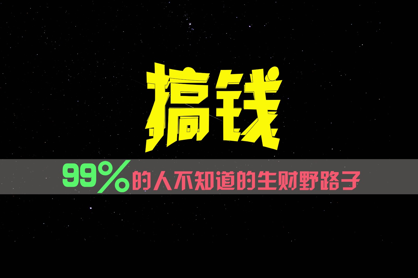 99%的人不知道的生财野路子，只掌握在少数人手里！-木子聊项目