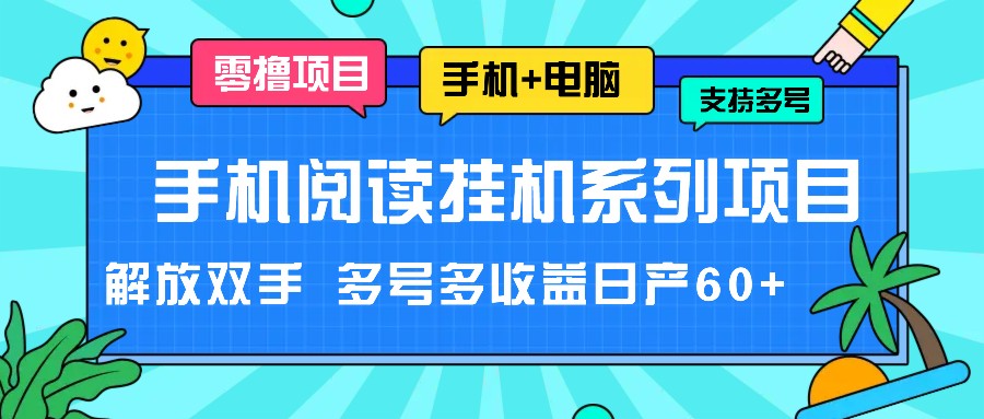 手机阅读挂机系列项目，解放双手 多号多收益日产60+-木子聊项目