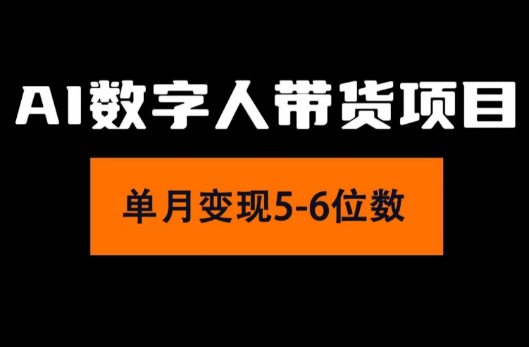 （11751期）2024年Ai数字人带货，小白就可以轻松上手，真正实现月入过万的项目-木子聊项目