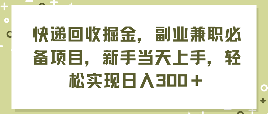 （11747期）快递回收掘金，副业兼职必备项目，新手当天上手，轻松实现日入300＋-木子聊项目