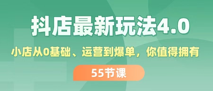 （11748期）抖店最新玩法4.0，小店从0基础、运营到爆单，你值得拥有（55节）-木子聊项目