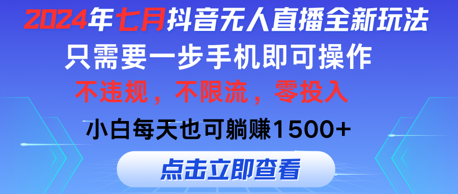 (11756期)2024年七月抖音无人直播全新玩法,只需一部手机即可操作,小白每天也可…-木子聊项目