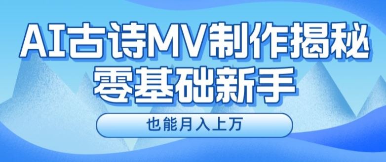 新手必看,利用AI制作古诗MV,快速实现月入上万【揭秘】-木子聊项目