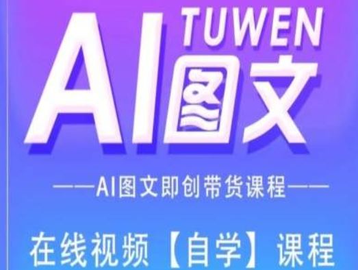 图文AI带货全流程操作，AI图文即创带货课程-木子聊项目