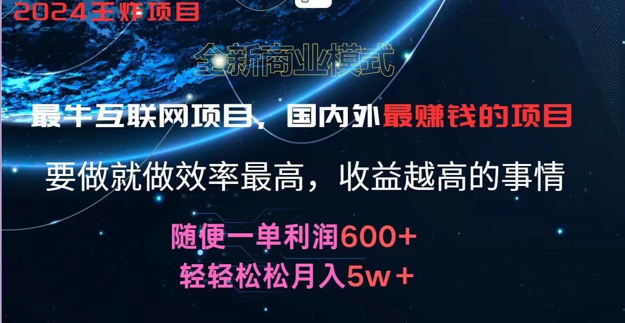 2024暑假闲鱼小红书暴利项目，简单无脑操作，每单利润最少500+，轻松月入5万+-木子聊项目