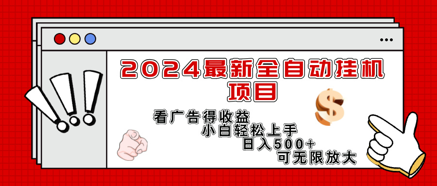 （11772期）2024最新全自动挂机项目，看广告得收益小白轻松上手，日入300+ 可无限放大-木子聊项目