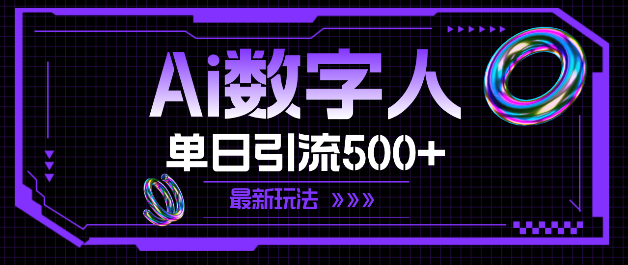 （11777期）AI数字人，单日引流500+ 最新玩法-木子聊项目