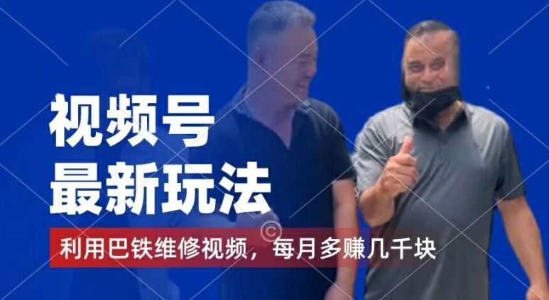 视频号最新玩法，利用巴铁维修视频，赚分成计划收益，还有千粉号额外变现，每月多赚几千块钱【揭秘】-木子聊项目