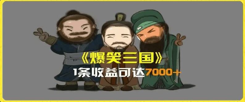 一条视频爆7000+收益,AI恶搞三国整活影片全流程版本科普,基本看了就可以学会【揭秘】-木子聊项目