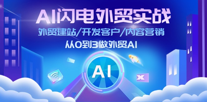 （11780期）AI 闪电外贸实战：外贸建站/开发客户/内容营销/从0到3做外贸AI-更新至75节-木子聊项目