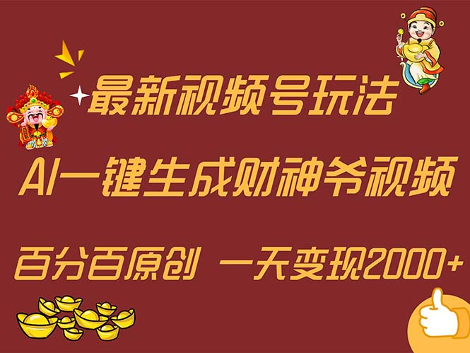 （11787期）最新AI一键生成财神爷，玩转各大平台，百分百原创，小白轻松上手，一天…-木子聊项目
