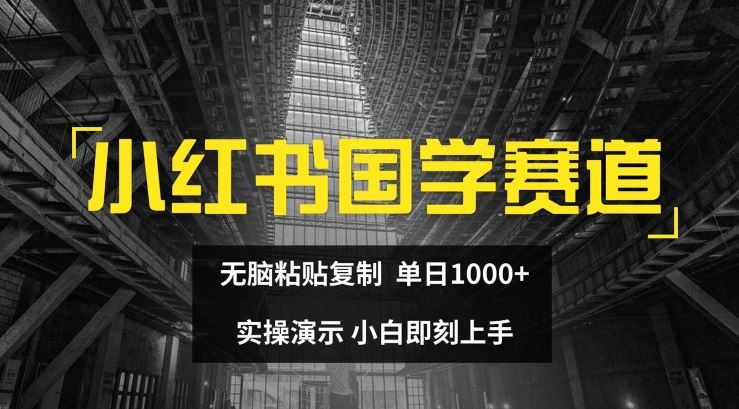小红书国学赛道，无脑粘贴复制，单日1K，实操演示，小白即刻上手【揭秘】-木子聊项目