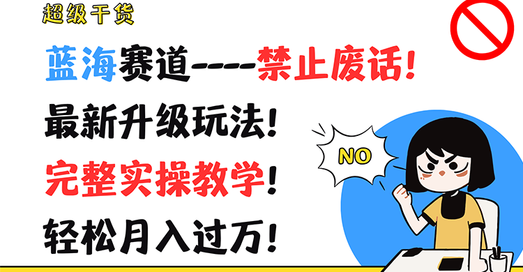 超级干货！蓝海赛道-禁止废话！最新升级玩法！完整实操教学！轻松月入过万！-木子聊项目