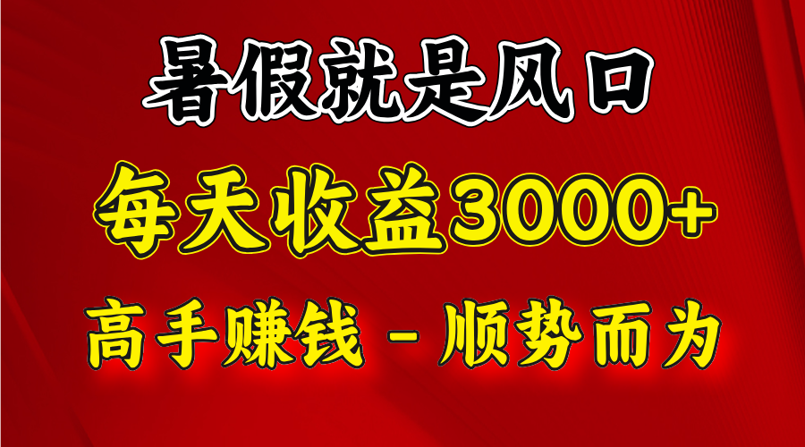 一天收益2500左右，赚快钱就是抓住风口，顺势而为！暑假就是风口，小白当天能上手-木子聊项目