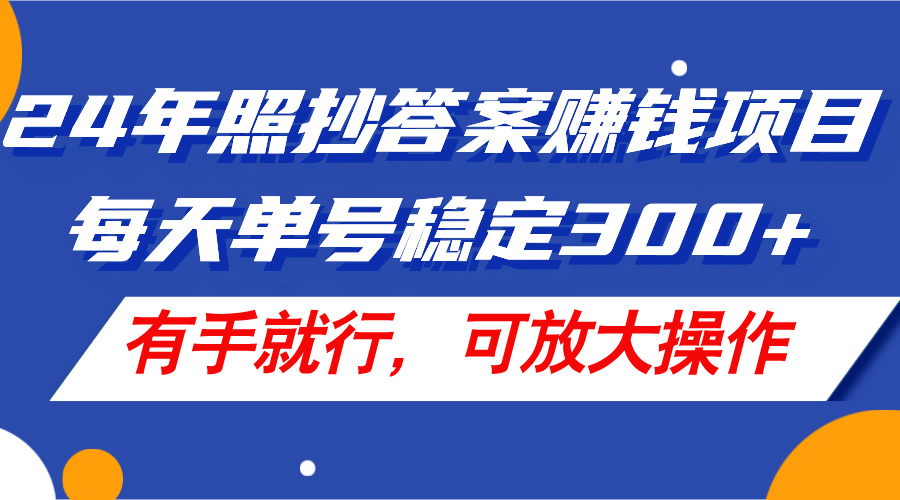 (11802期)24年照抄答案赚钱项目,每天单号稳定300+,有手就行,可放大操作-木子聊项目
