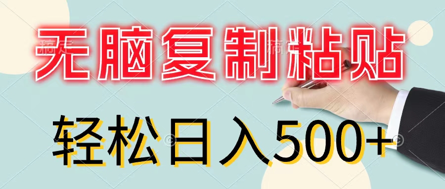 （11805期）无脑复制粘贴，小白轻松上手，零成本轻松日入500+-木子聊项目