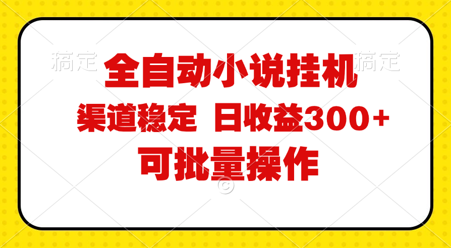 （11806期）全自动小说阅读，纯脚本运营，可批量操作，稳定有保障，时间自由，日均…-木子聊项目