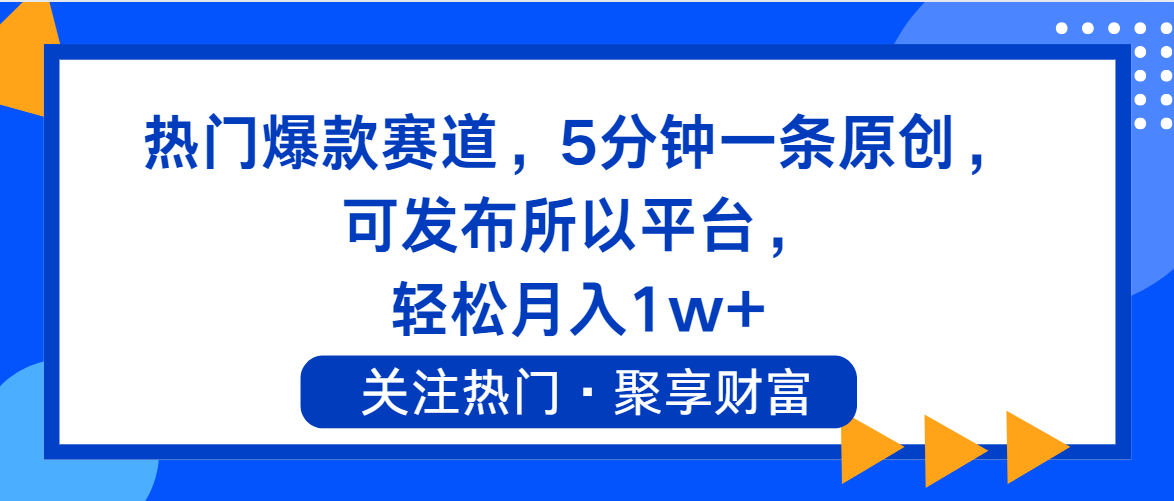 （11810期）热门爆款赛道，5分钟一条原创，可发布所以平台， 轻松月入1w+-木子聊项目