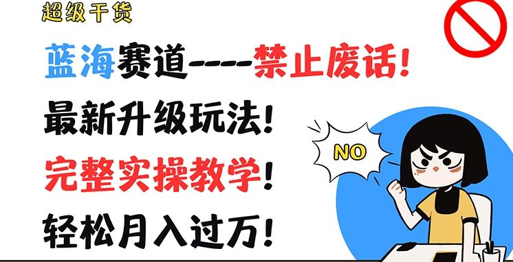 超级干货，蓝海赛道-禁止废话，最新升级玩法，完整实操教学，轻松月入过万【揭秘】-木子聊项目